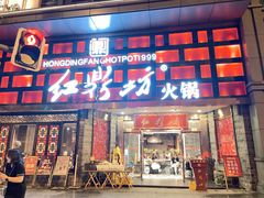 门面-红鼎坊·老成都火锅(新南门店)