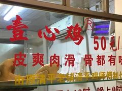 -文记壹心鸡(宝华路店)