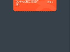 -GODIVA(港汇恒隆广场)