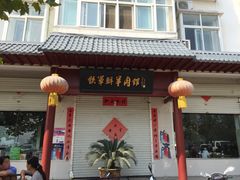 -铁军鲜羊肉汤