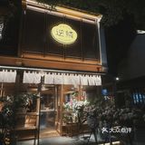 无锡居酒屋🏮超有氛围感 孤独的美食家
