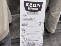 -黑色经典臭豆腐·湖南特产(步行街店)