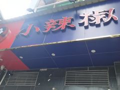 -小辣椒(华富店)