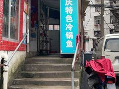 门面-重庆特色冷锅鱼(武大店)