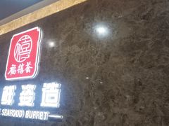 -福禧荟·海鲜自助