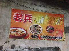 -老兵麻辣烫(世欧王庄店)