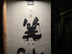 门面-篝拉面(银座店)