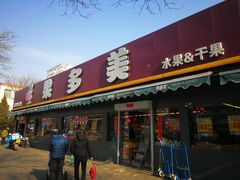 门面-果多美(三里河店)