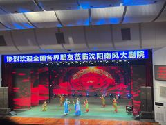 -南风大剧院莎梦二人转剧场