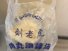 -刘老虎肉丸糊辣汤(总店)