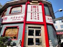 -教师之家赵家羊汤馆(东青龙街店)