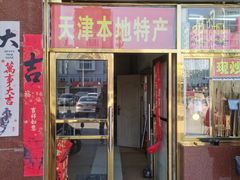 -天津小三宝栗子店(黄海路店)