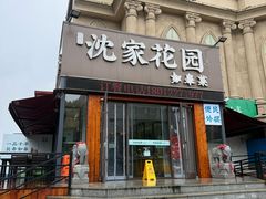 -沈家花园如皋菜(海阳路店)