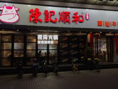 门面-陈记顺和潮汕牛肉火锅(番禺迎宾大道店)
