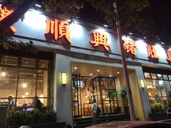 门面-广顺鑫猪肚鸡(经八路店)