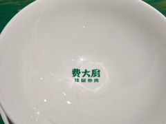 -费大厨辣椒炒肉(太平老街店)
