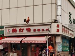 门面-鸡打鸣熏鸡系列(总店)
