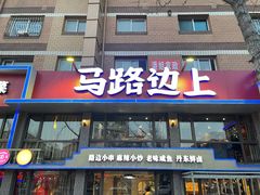 门面-马路边上·小海鲜烧烤(八一路店)