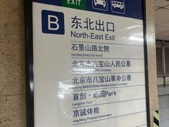 -八宝山(地铁站)