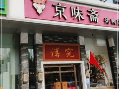 门面-京味斋·烤鸭·北京菜(安贞店)