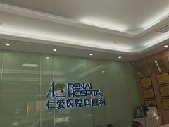 -上海仁爱医院口腔科 · 种植