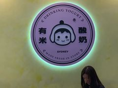 -有米酸奶