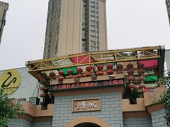 -鹅城
