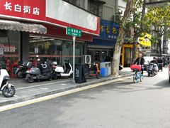 -鲁氏汤包王(长白街店)