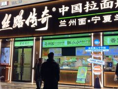 -丝路传奇·中国拉面航母店(北医三院店)