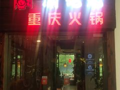 门面-九牧鱻·渝老鬼重庆火锅(人民路店)