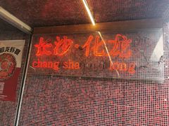 -文和友老长沙龙虾馆(化龙池店)