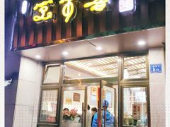 门面-笑来喜馄饨小笼工坊店(湖滨街店)