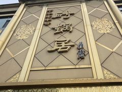 -砂锅居(西四店)