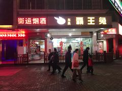 门面-东吴霸王兔(松青路店)