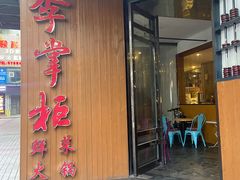 门面-李掌柜鲜菜火锅(移民广场店)