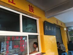 门面-文山荷鲜居(翠湖店)