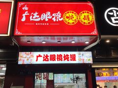 -广达眼镜炖罐(广达店)