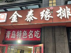 门面-金泰缘排骨馆(遵化路店)