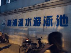-杨浦温水游泳池