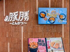 -豚胜·炸猪扒专门店(天娱广场店)