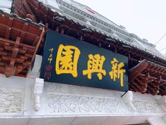 -新兴园饺子馆(河南街店)