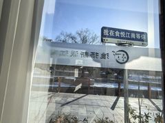 -食悦江南·淮扬菜·烤鸭(亚运村·惠新店)