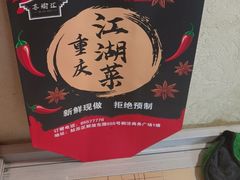 -苏渝汇重庆江湖菜(桐泾公园店)