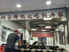 -斯丹姜母鸭·古法干香(涂门街总店)