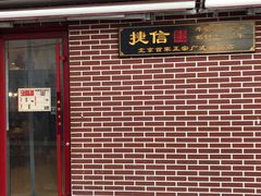 门面-捷信牛奶甜品世家(五道口店)