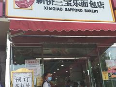 门面-新侨三宝乐面包店(崇文门店)