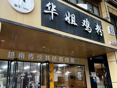 -华姐鸡粉(中心店)