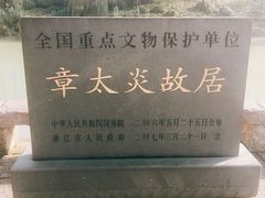 -章太炎故居