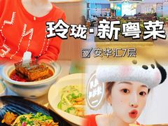 -玲珑·新粤菜(安华汇店)