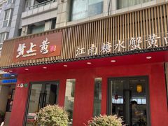 -蟹上黄·蟹黄面·江南糖水(人民广场店)